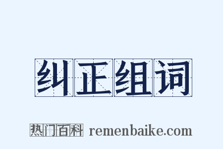 纠正组词是什么意思的图片